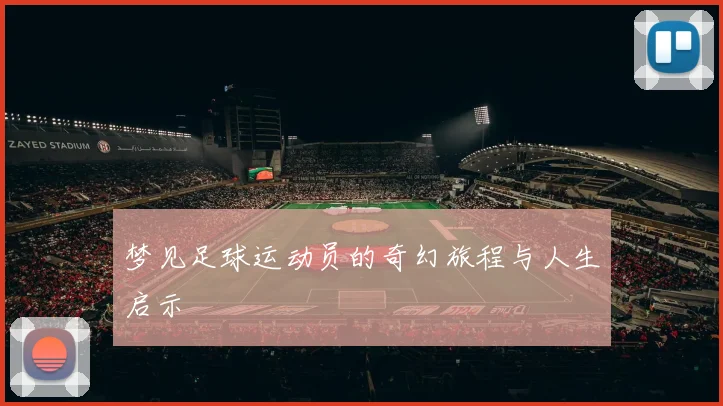 梦见足球运动员的奇幻旅程与人生启示