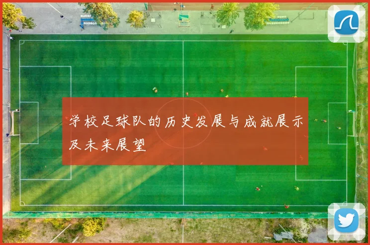 学校足球队的历史发展与成就展示及未来展望